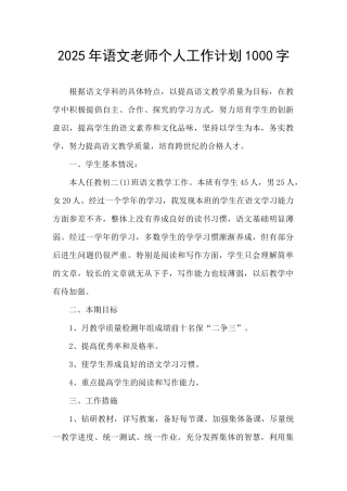 2025年语文教师个人工作计划1000字