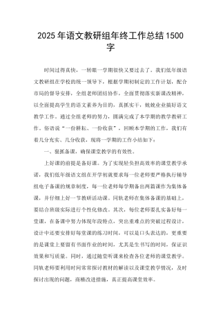 2025年语文教研组年终工作总结1500字