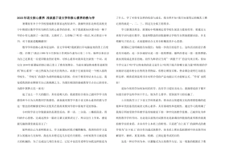 2025年语文核心素养-浅谈基于语文学科核心素养的教与学