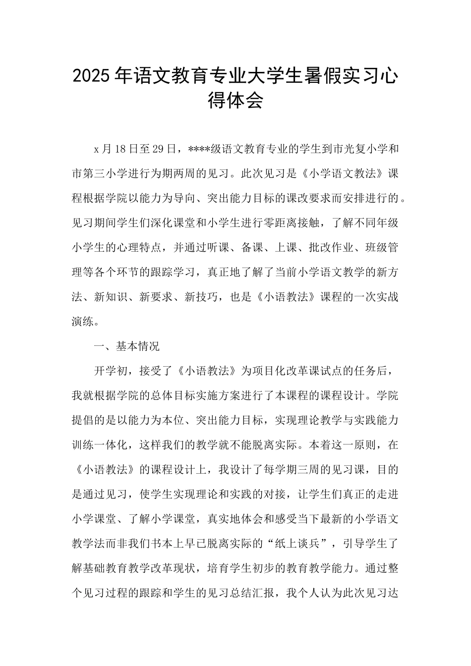 2025年语文教育专业大学生暑假实习心得体会_第1页