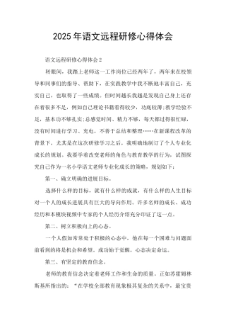 2025年语文远程研修心得体会