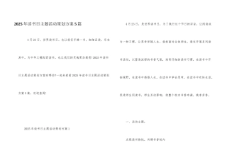2025年读书日主题活动策划方案5篇