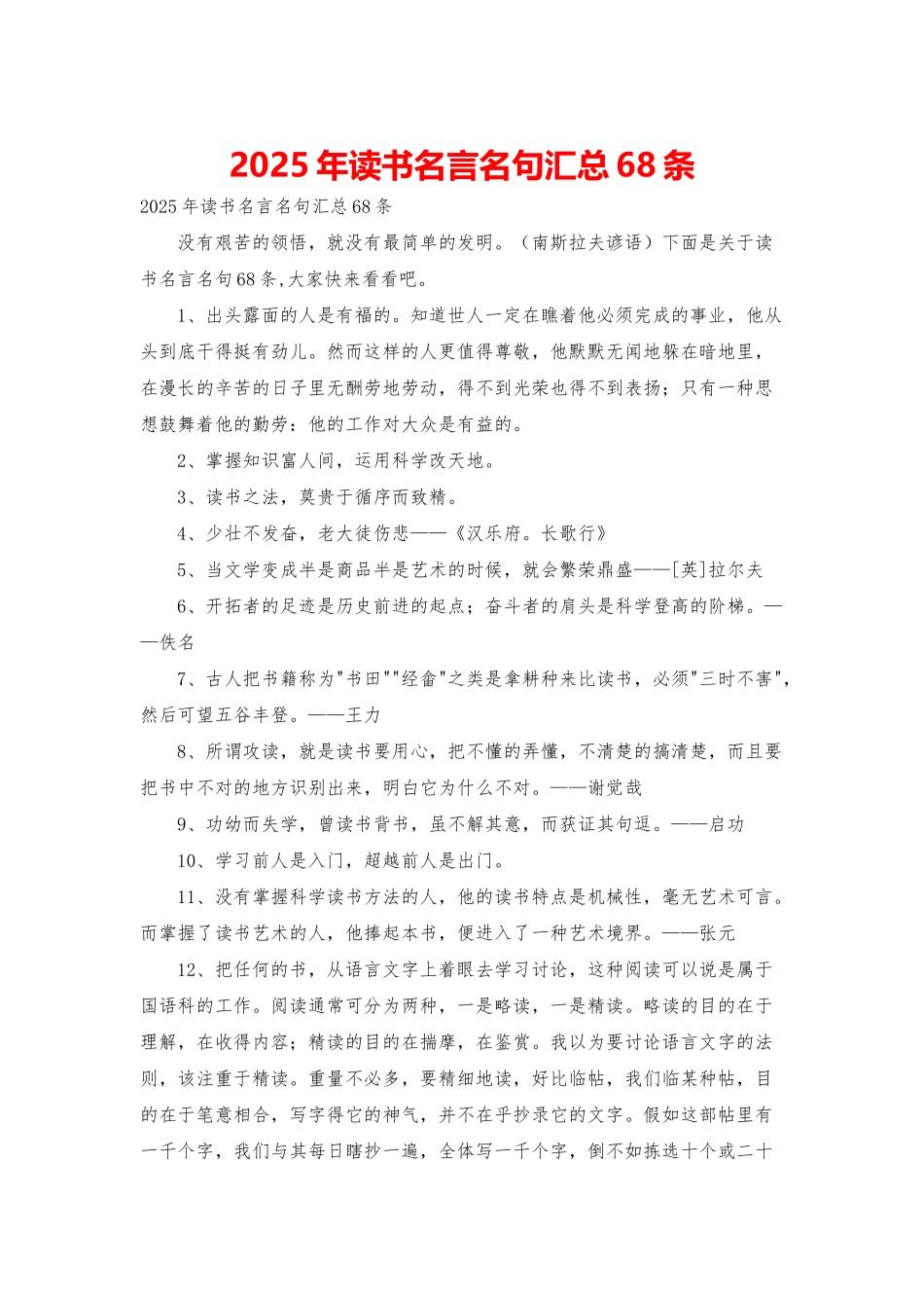 2025年读书名言名句汇总68条_第1页