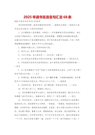 2025年读书名言名句汇总68条