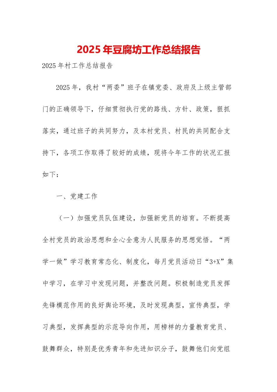 2025年豆腐坊工作总结报告_第1页