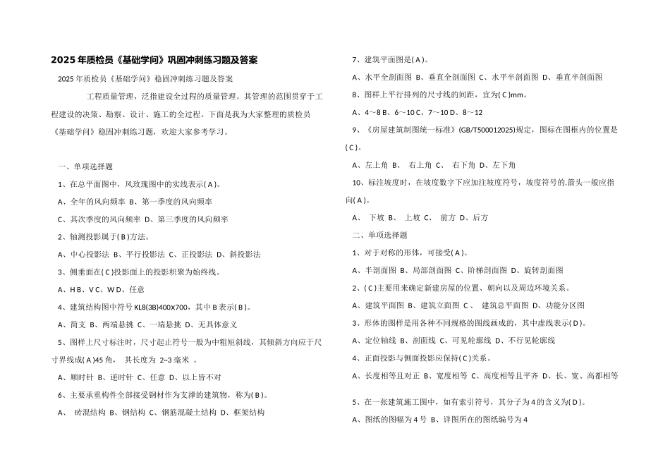 2025年质检员《基础知识》巩固冲刺练习题及答案_第1页