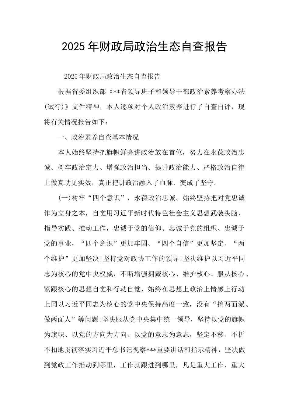 2025年财政局政治生态自查报告_第1页