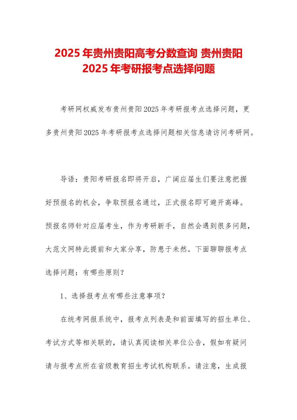 2025年贵州贵阳高考分数查询-贵州贵阳2025年考研报考点选择问题_第1页