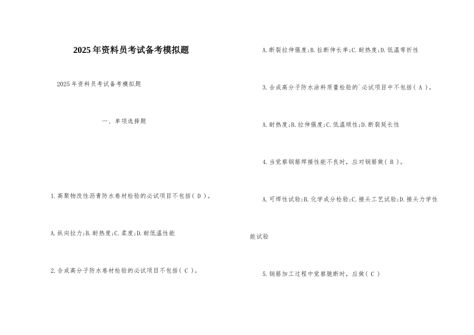 2025年资料员考试备考模拟题_第1页