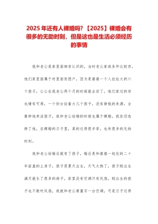 2025年还有人裸婚吗--裸婚会有很多的无助时刻-但是这也是生活必须经历的事情