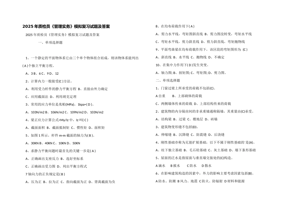2025年质检员《管理实务》模拟复习试题及答案_第1页