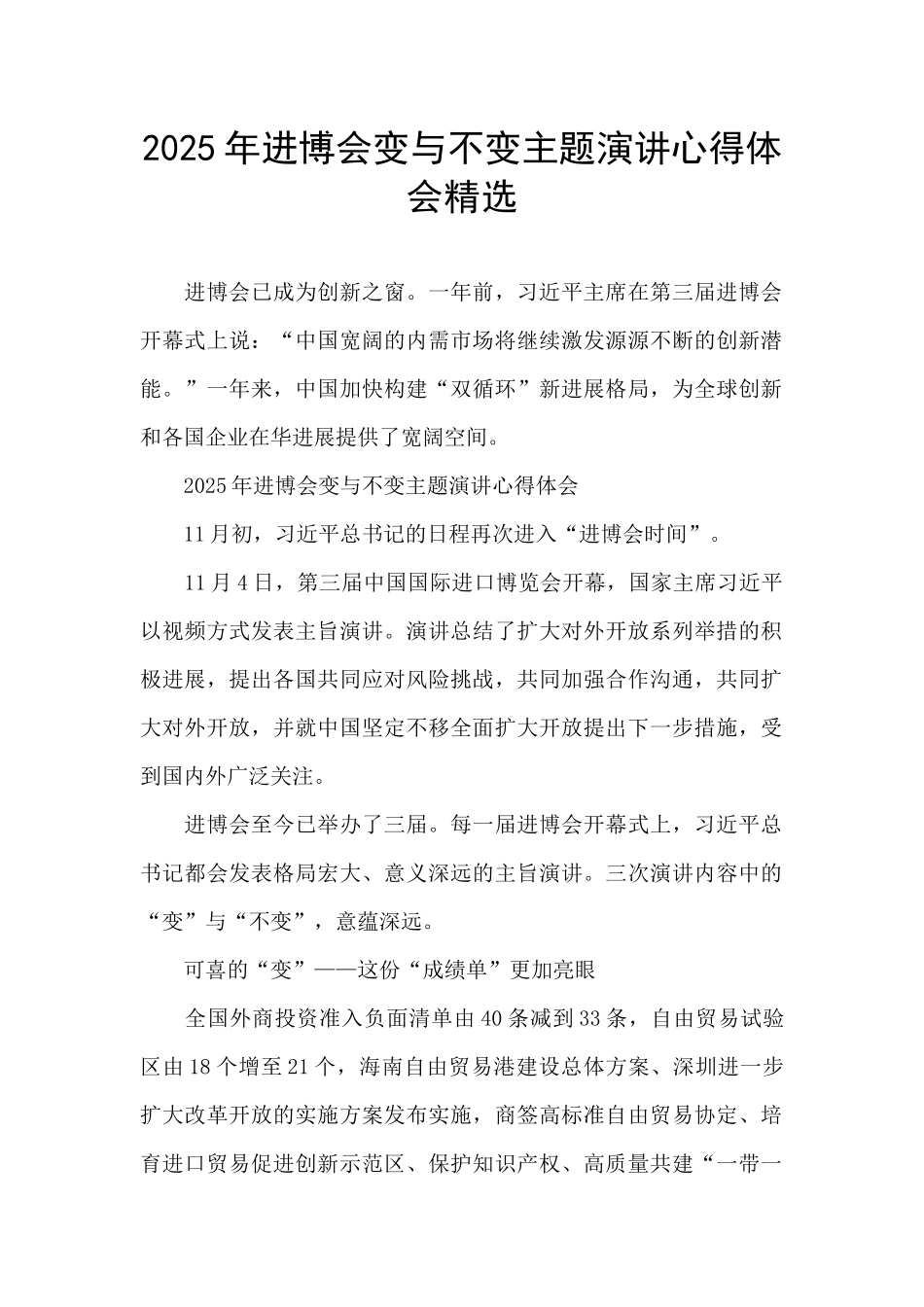 2025年进博会变与不变主题演讲心得体会精选_第1页