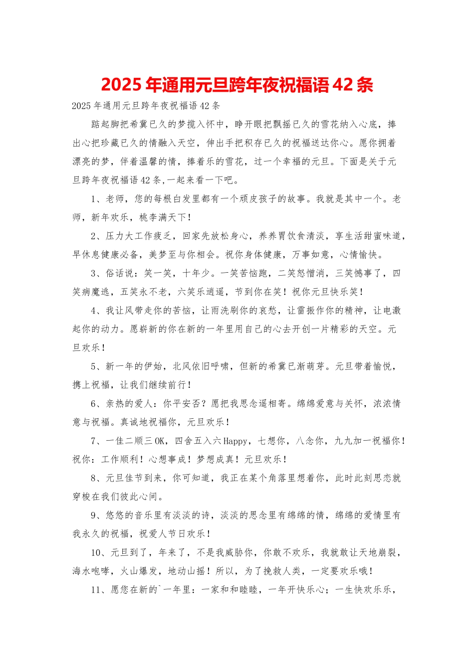 2025年通用元旦跨年夜祝福语42条_第1页