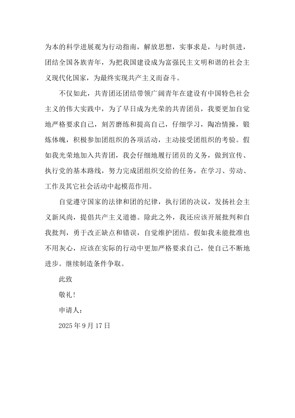 2025年通用初中生入团申请书800字_第2页