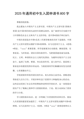 2025年通用初中生入团申请书800字