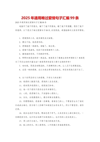 2025年通用伤心爱情句子汇编99条