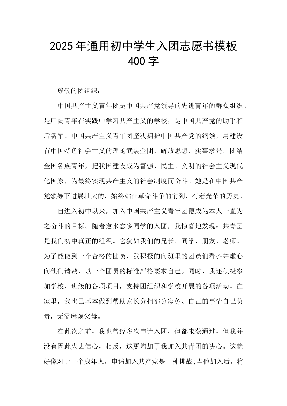 2025年通用初中学生入团志愿书模板400字_第1页