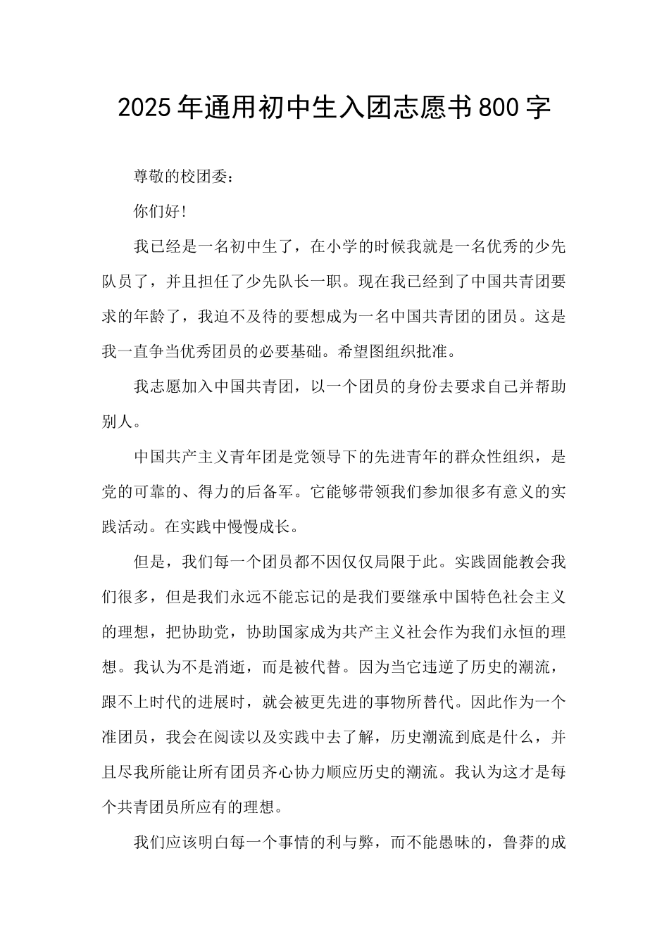 2025年通用初中生入团志愿书800字_第1页