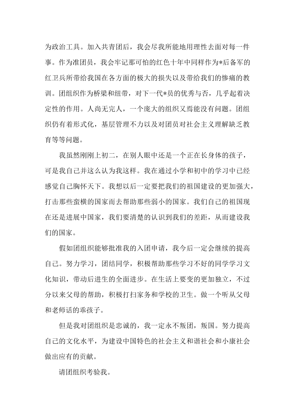 2025年通用初中生入团志愿书800字_第2页