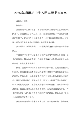 2025年通用初中生入团志愿书800字
