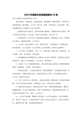 2025年通用元旦祝福语集合45条