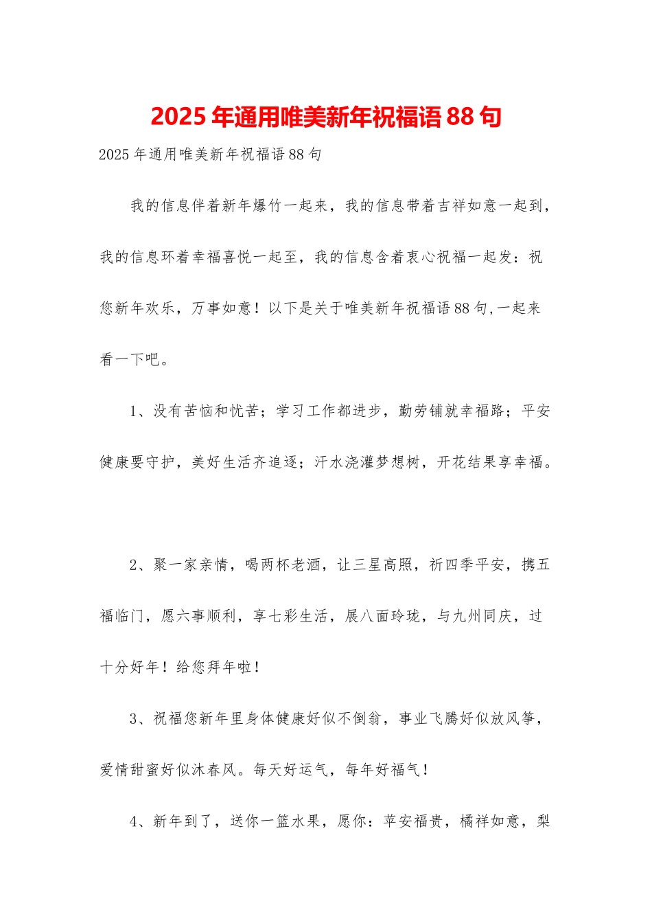 2025年通用唯美新年祝福语88句_第1页