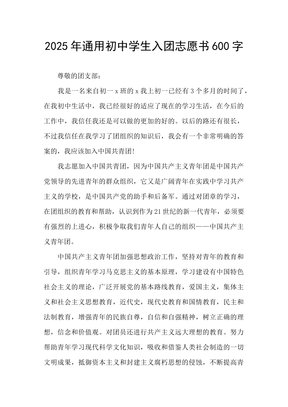 2025年通用初中学生入团志愿书600字_第1页