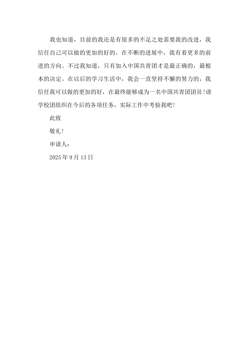 2025年通用初中学生入团志愿书600字_第3页