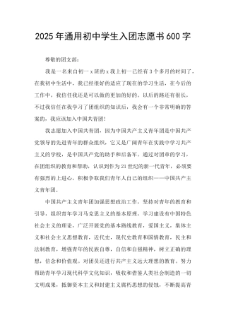 2025年通用初中学生入团志愿书600字