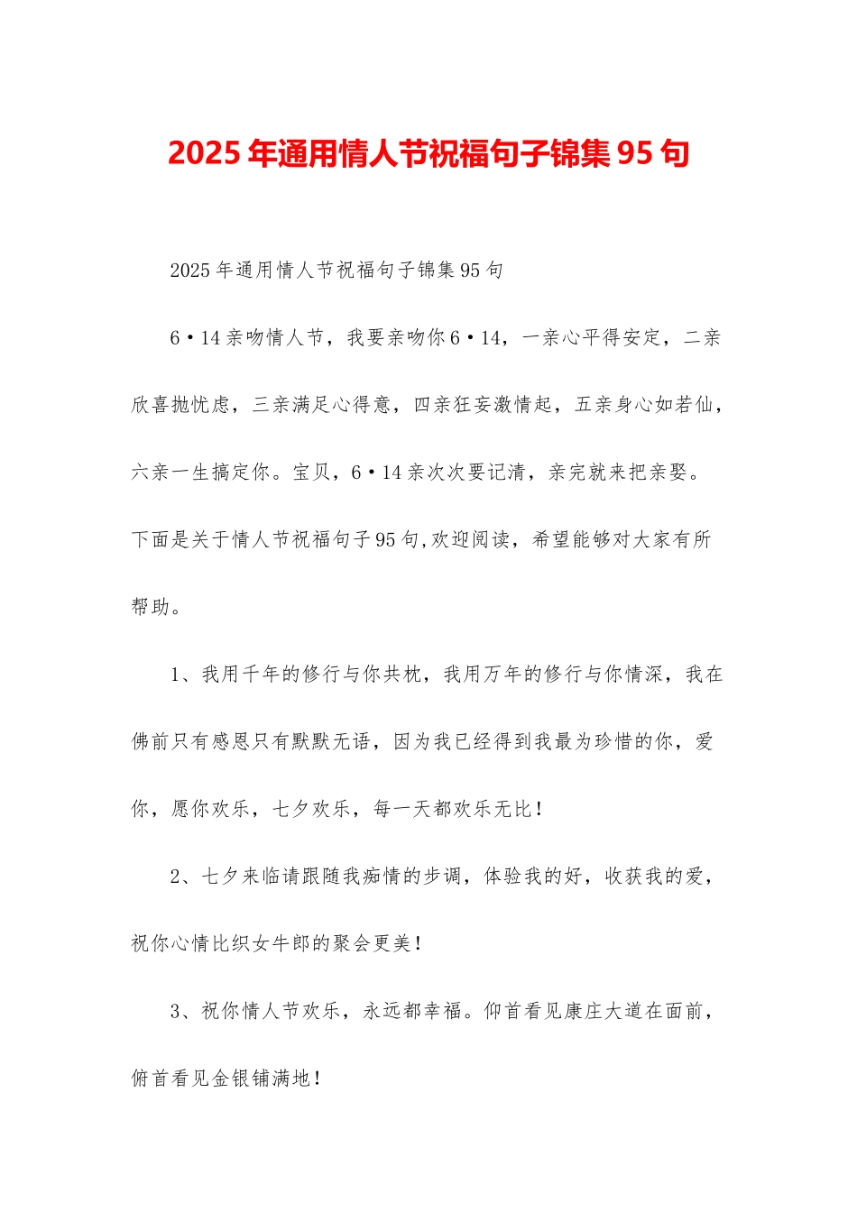 2025年通用情人节祝福句子锦集95句_第1页
