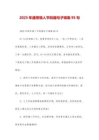 2025年通用情人节祝福句子锦集95句