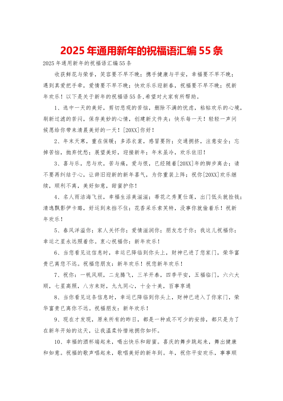 2025年通用新年的祝福语汇编55条_第1页