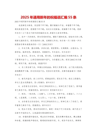 2025年通用新年的祝福语汇编55条