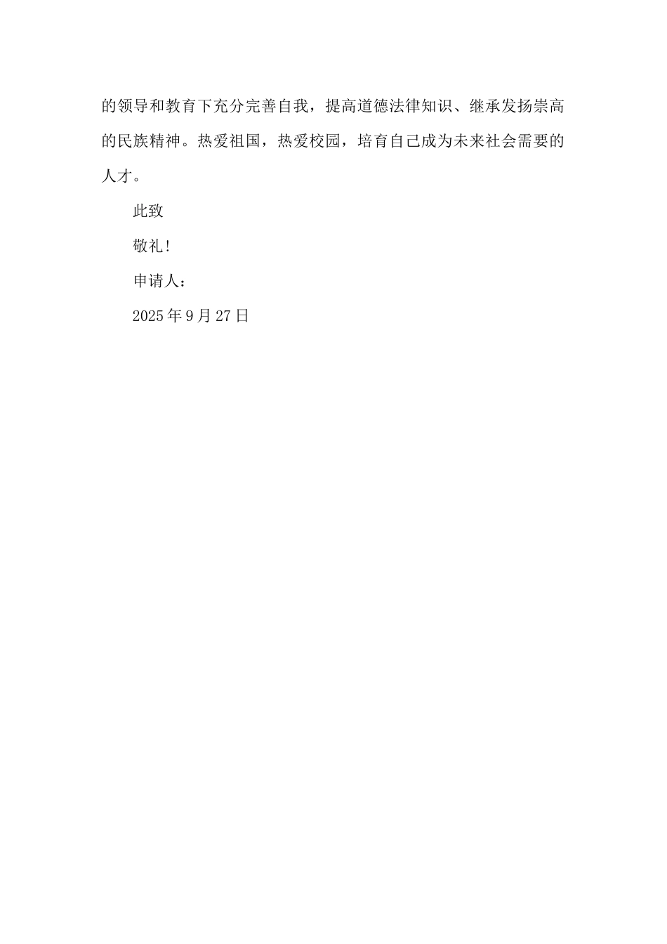 2025年通用初中生入团申请书400字_第2页