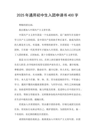 2025年通用初中生入团申请书400字