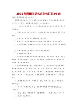 2025年通用生活名言名句汇总98条