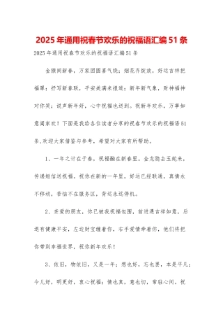 2025年通用祝春节快乐的祝福语汇编51条