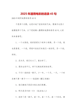 2025年通用电影的语录45句
