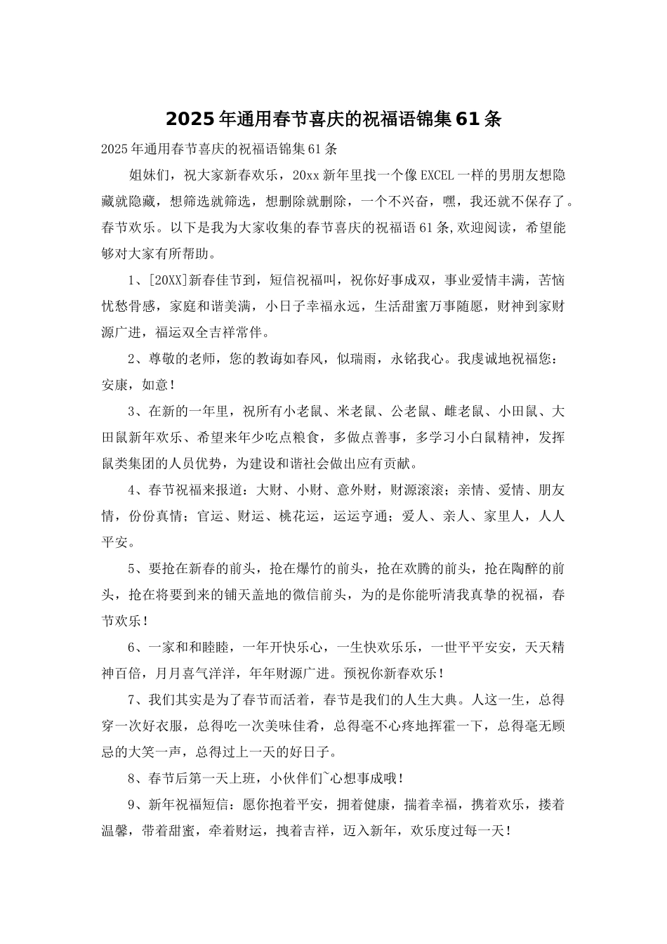2025年通用春节喜庆的祝福语锦集61条_第1页
