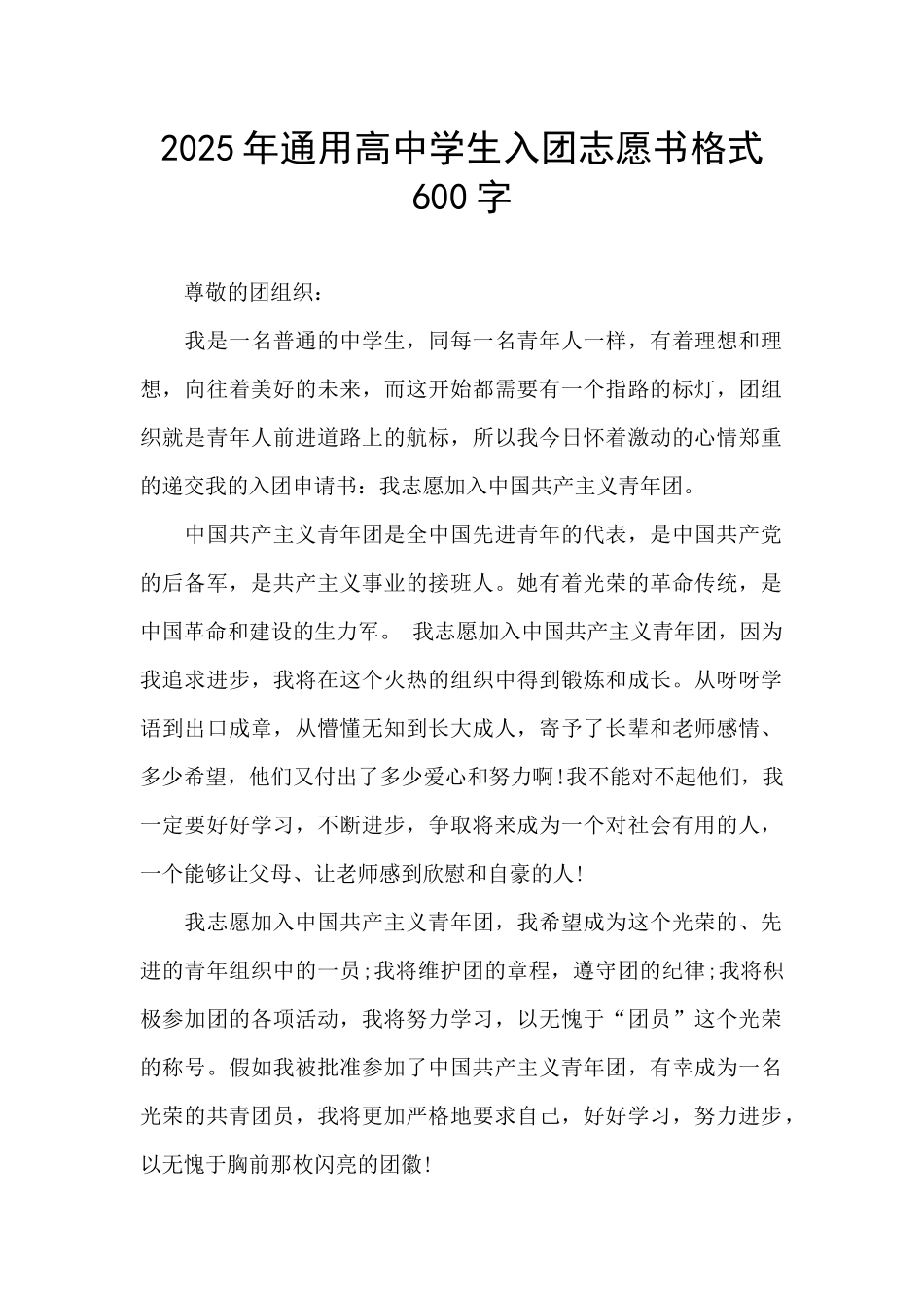 2025年通用高中学生入团志愿书格式600字_第1页