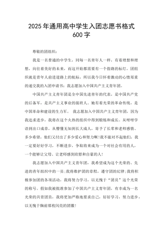 2025年通用高中学生入团志愿书格式600字