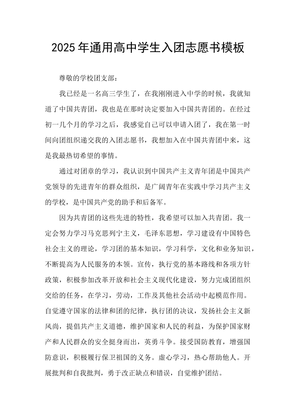 2025年通用高中学生入团志愿书模板_第1页
