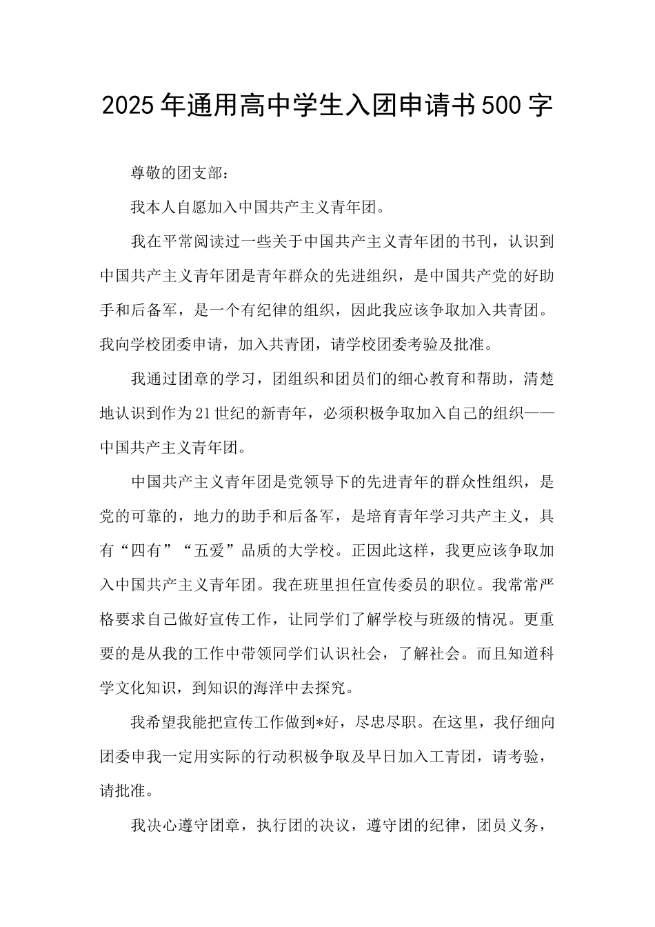 2025年通用高中学生入团申请书500字_第1页