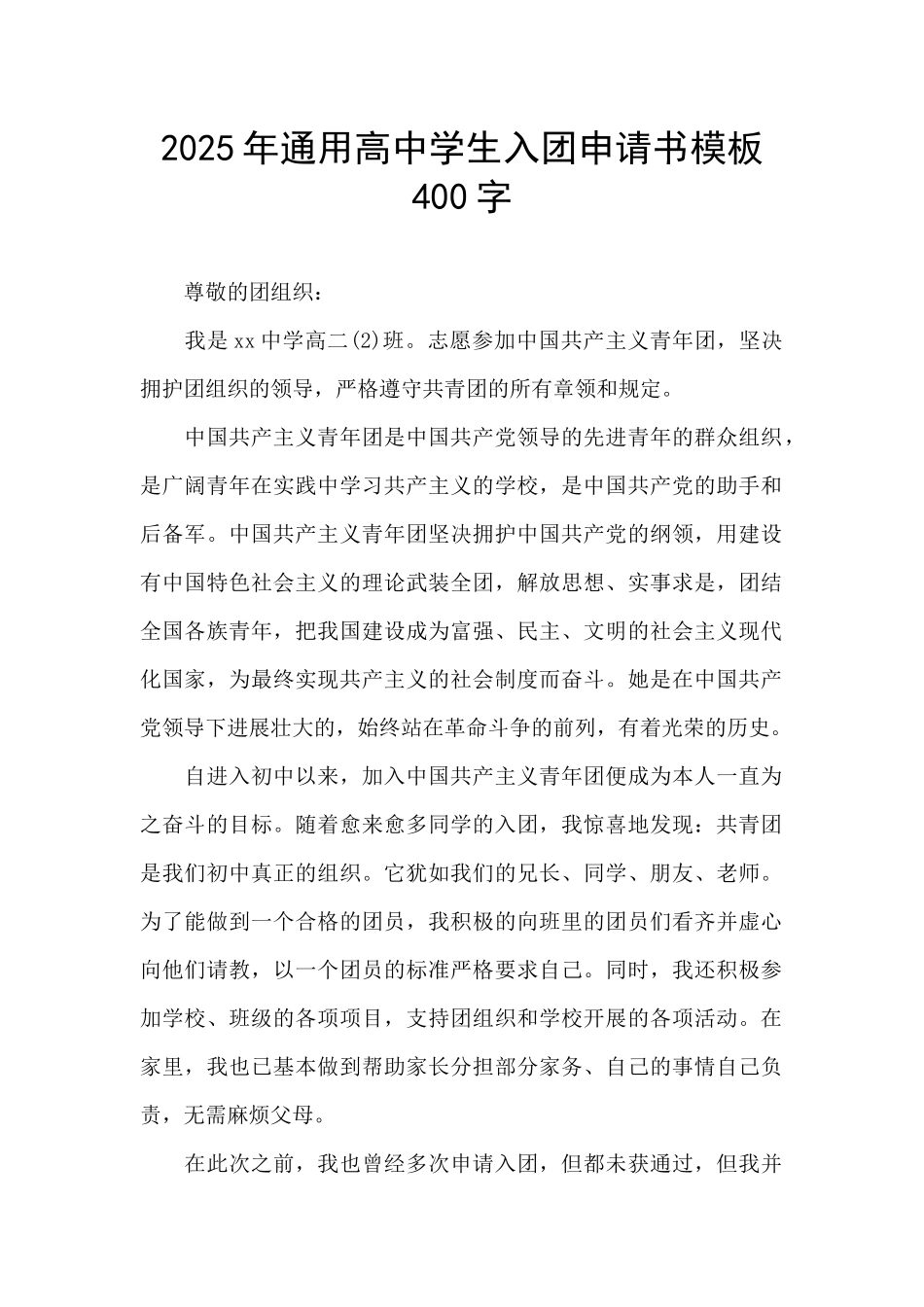 2025年通用高中学生入团申请书模板400字_第1页
