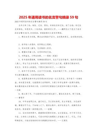 2025年通用读书的名言警句摘录59句