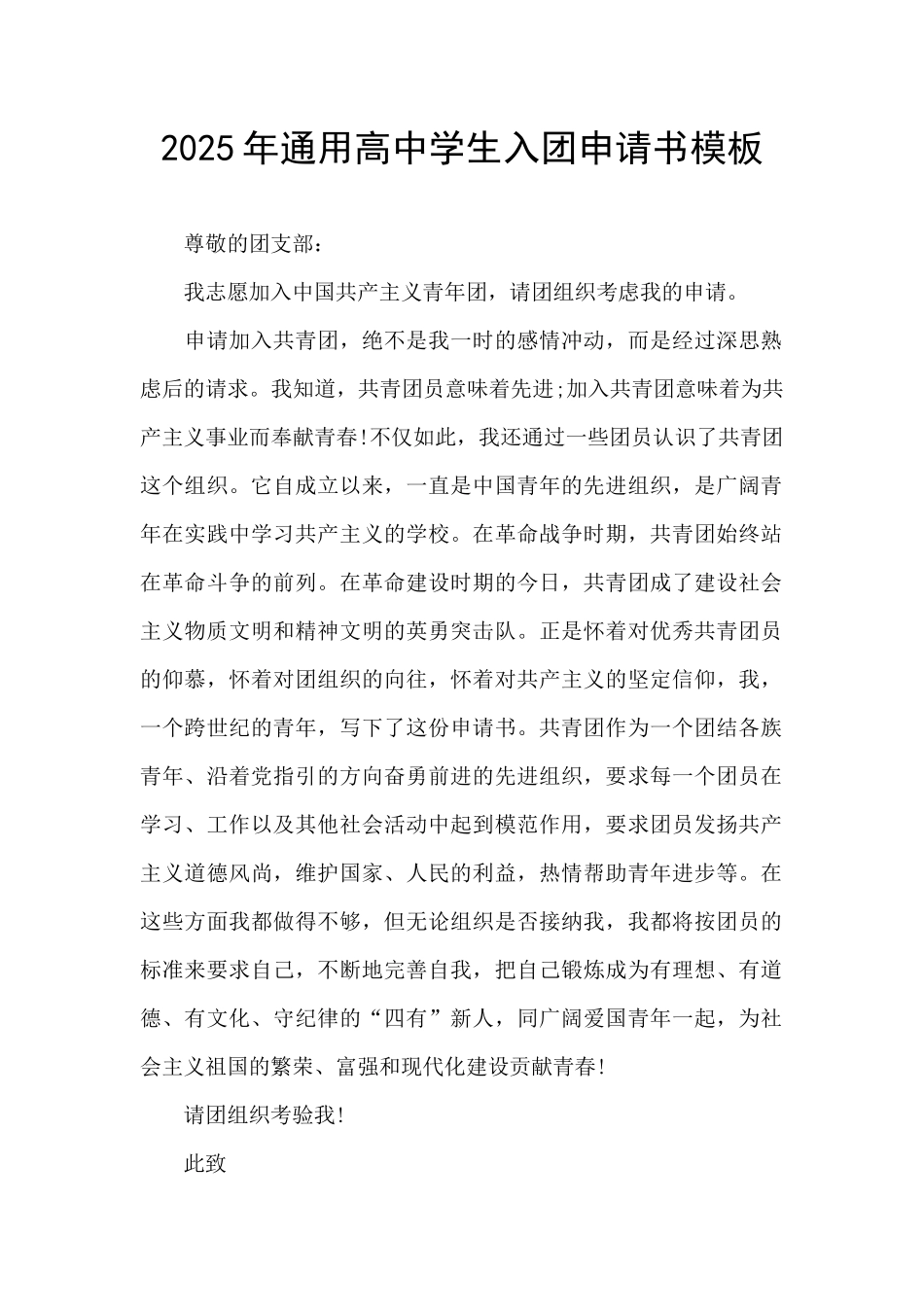 2025年通用高中学生入团申请书模板_第1页