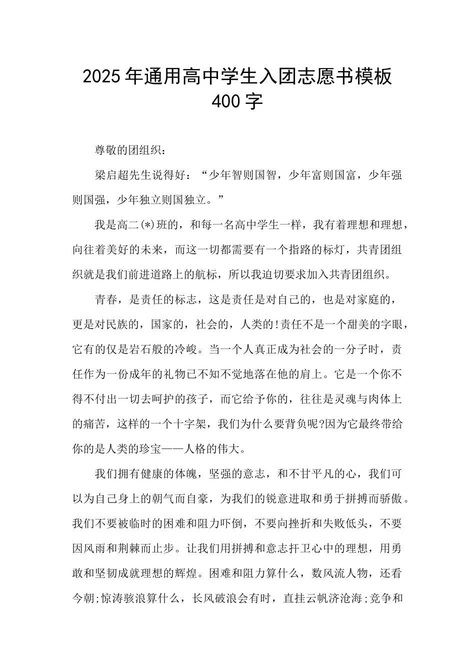 2025年通用高中学生入团志愿书模板400字_第1页