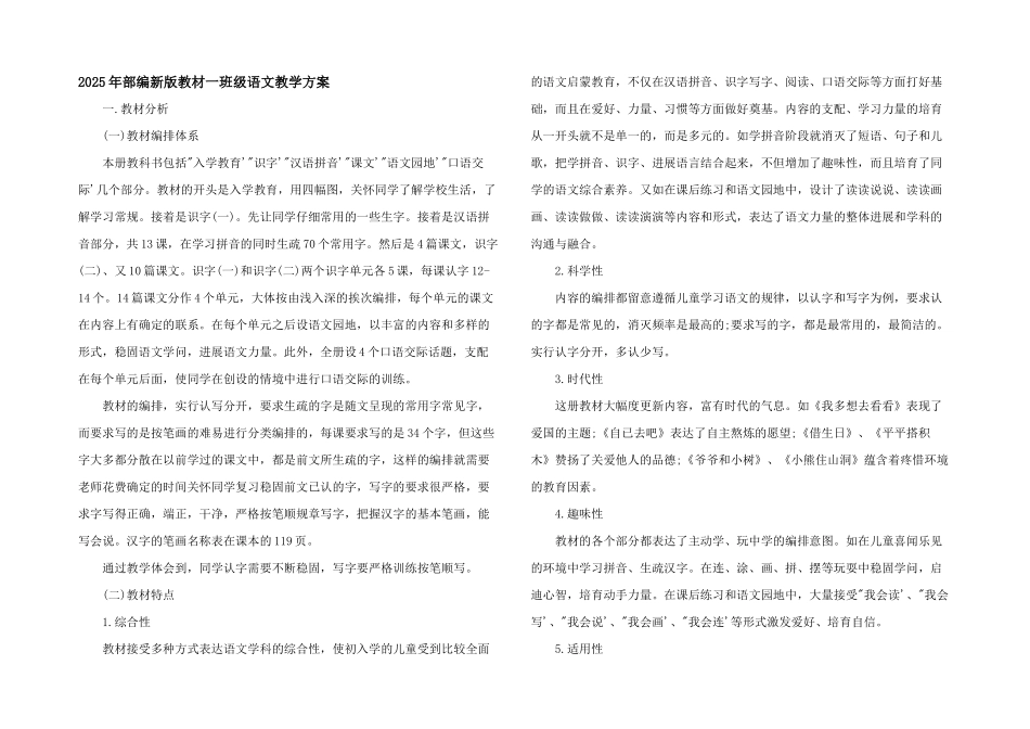 2025年部编新版教材一年级语文教学计划_第1页