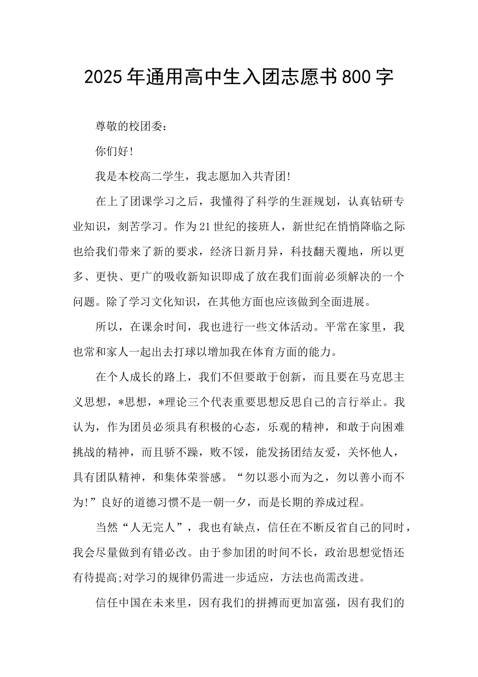 2025年通用高中生入团志愿书800字_第1页
