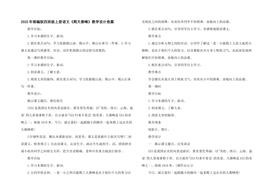 2025年部编版四年级上册语文《爬天都峰》教学设计叁篇_第1页